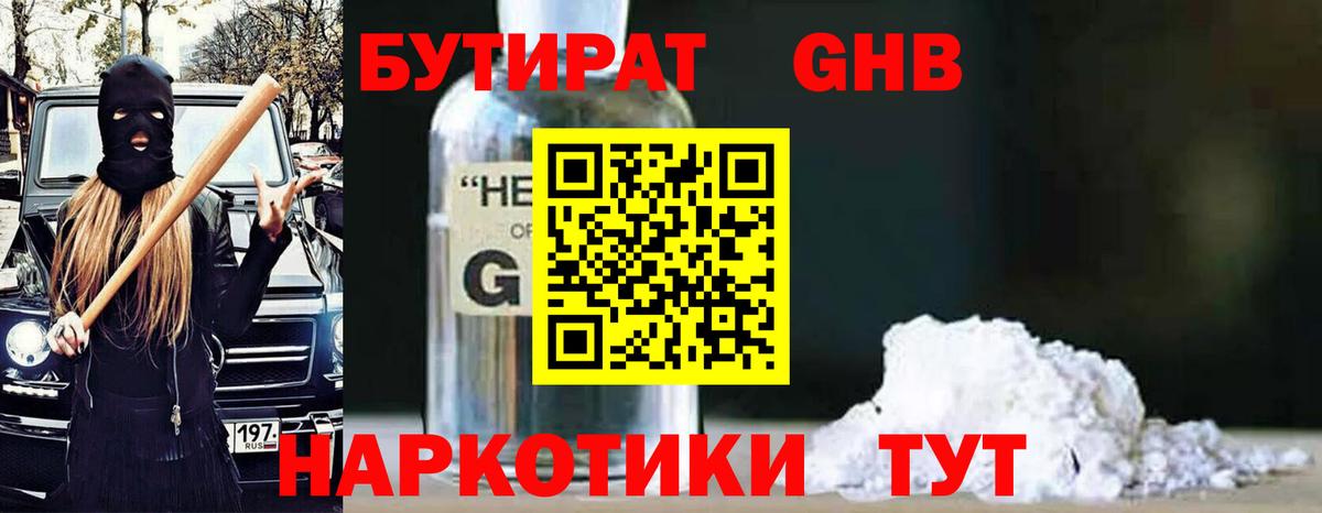 БУТИРАТ  БУТИРАТ GHB  Вход с VPN  Белогорск 