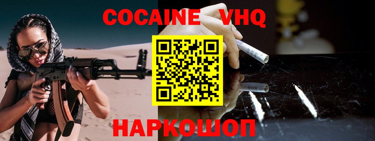 КОКАИН VHQ Белогорск